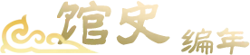 馆史编年