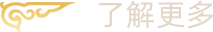 查看更多