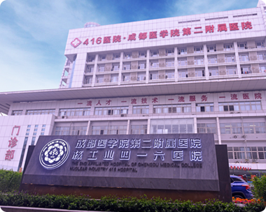 核工业四一六医院
