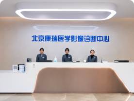 医学影像诊断中心