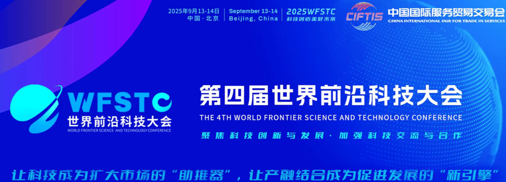 2025第四届世界前沿科技大会会议议程