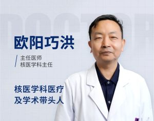 康瑞名医丨影像诊断中心核医学科主任欧阳巧洪，领航康瑞影像新征程