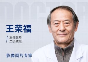 康瑞名医丨医学影像领航者——王荣福，为康瑞影像诊断筑牢 “基石”