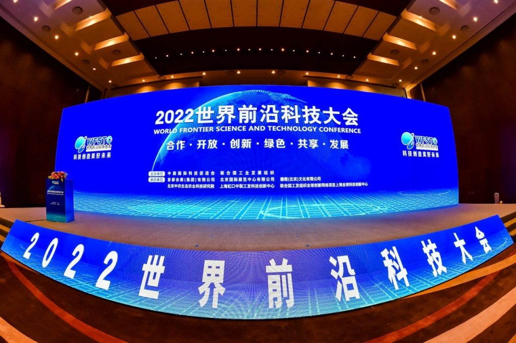 2022第一届世界前沿科技大会