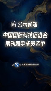 中国国际科技促进会期刊编委成员名单