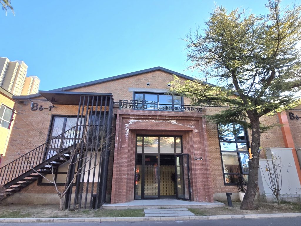 明熙芳华（北京）智能科技有限公司